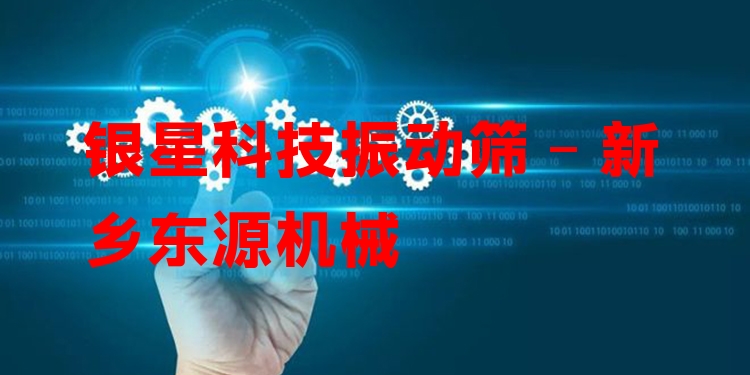 銀星科技振動篩 - 新鄉(xiāng)東源機械