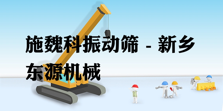 施魏科振動(dòng)篩 - 新鄉(xiāng)東源機(jī)械