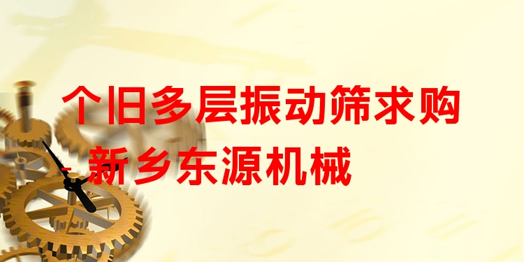 個舊多層振動篩求購 - 新鄉(xiāng)東源機(jī)械