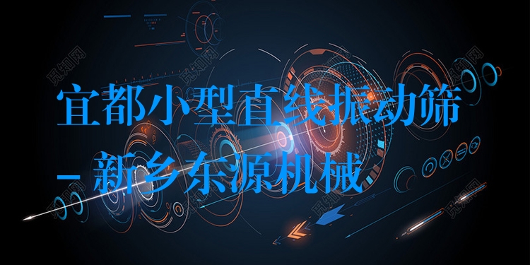 宜都小型直線振動篩 - 新鄉(xiāng)東源機(jī)械