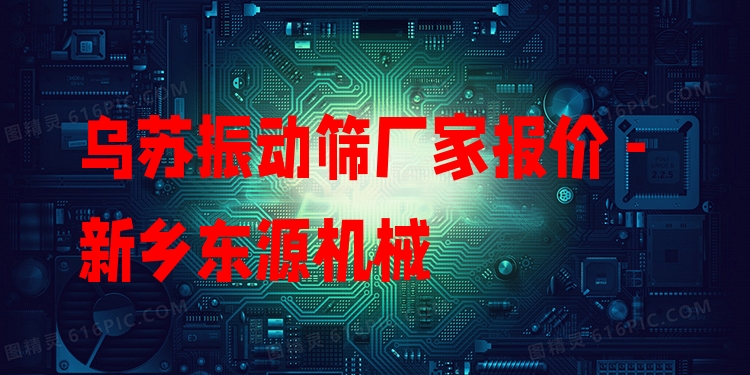 烏蘇振動(dòng)篩廠家報(bào)價(jià) - 新鄉(xiāng)東源機(jī)械