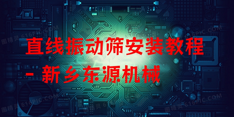 直線(xiàn)振動(dòng)篩安裝教程 - 新鄉(xiāng)東源機(jī)械