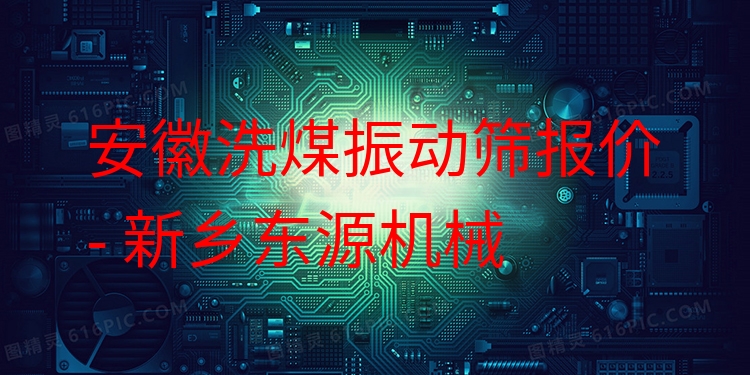 安徽洗煤振動篩報價 - 新鄉(xiāng)東源機(jī)械
