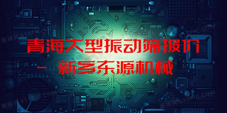 青海大型振動(dòng)篩報(bào)價(jià) - 新鄉(xiāng)東源機(jī)械