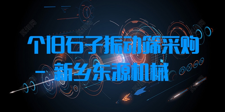 個舊石子振動篩采購 - 新鄉(xiāng)東源機械