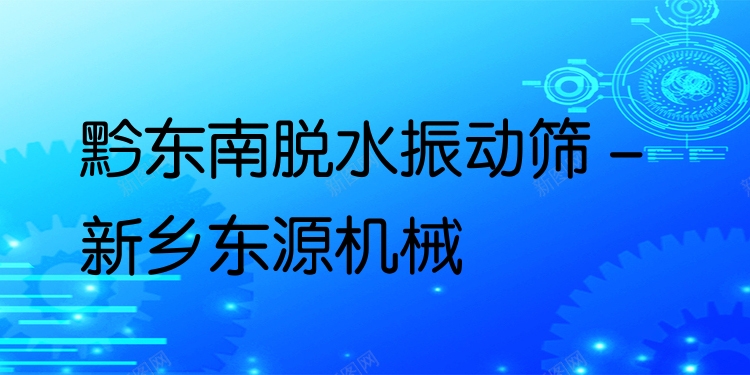 黔東南脫水振動篩 - 新鄉(xiāng)東源機械