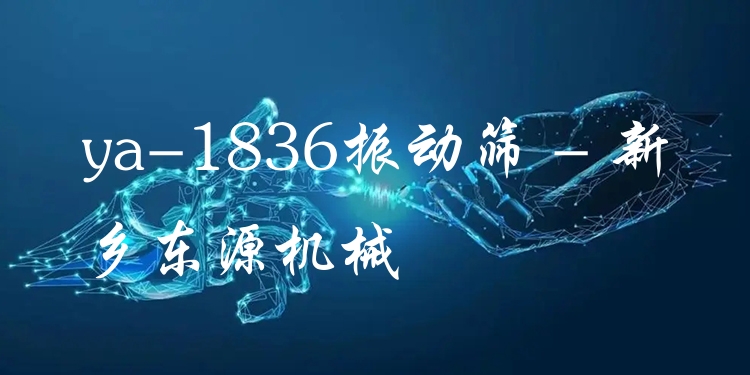 ya-1836振動篩 - 新鄉(xiāng)東源機械
