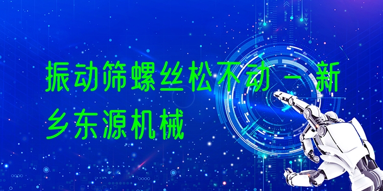 振動(dòng)篩螺絲松不動(dòng) - 新鄉(xiāng)東源機(jī)械