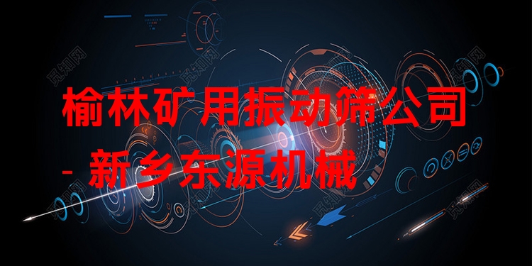 榆林礦用振動篩公司 - 新鄉(xiāng)東源機(jī)械