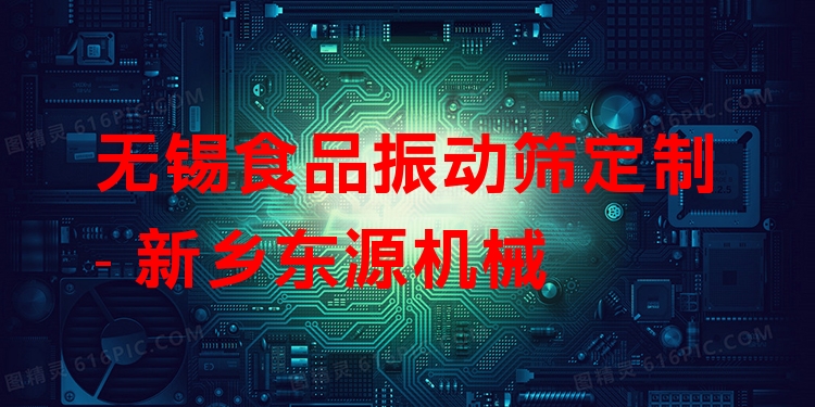 無(wú)錫食品振動(dòng)篩定制 - 新鄉(xiāng)東源機(jī)械