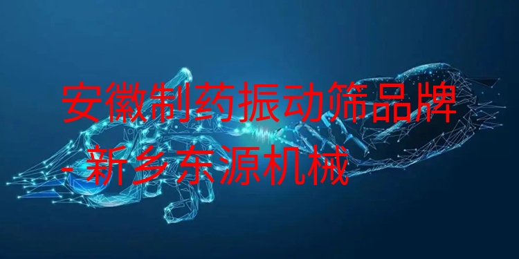 安徽制藥振動篩品牌 - 新鄉(xiāng)東源機械
