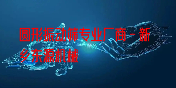 圓形振動篩***廠商 - 新鄉(xiāng)東源機械