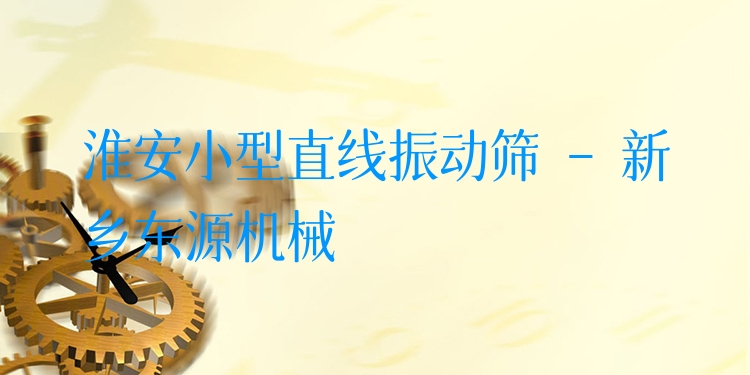 淮安小型直線振動(dòng)篩 - 新鄉(xiāng)東源機(jī)械