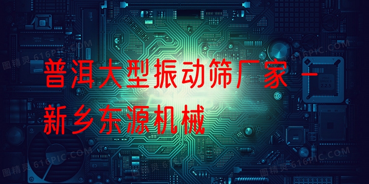 普洱大型振動篩廠家 - 新鄉(xiāng)東源機(jī)械