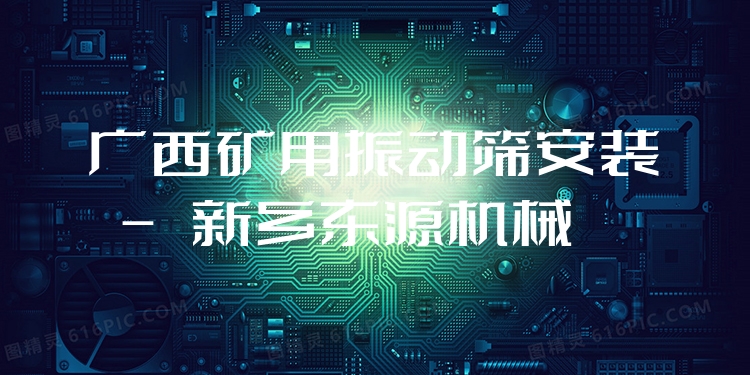 廣西礦用振動(dòng)篩安裝 - 新鄉(xiāng)東源機(jī)械