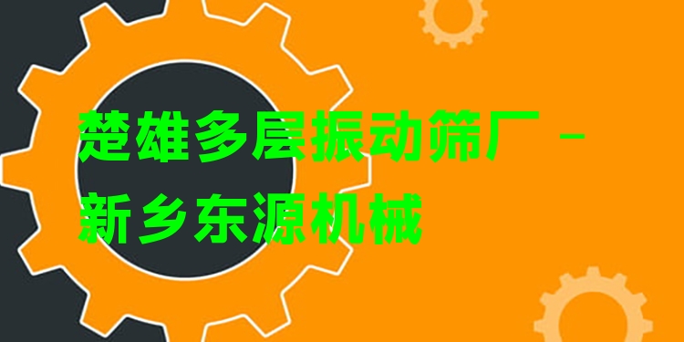 楚雄多層振動篩廠 - 新鄉(xiāng)東源機械