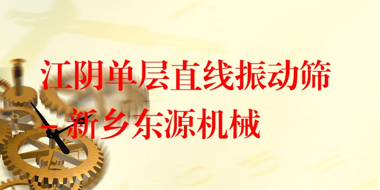 江陰單層直線(xiàn)振動(dòng)篩 - 新鄉(xiāng)東源機(jī)械