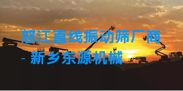 怒江直線振動篩廠商 - 新鄉(xiāng)東源機械