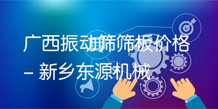 廣西振動篩篩板價格 - 新鄉(xiāng)東源機(jī)械