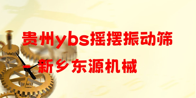 貴州ybs搖擺振動(dòng)篩 - 新鄉(xiāng)東源機(jī)械