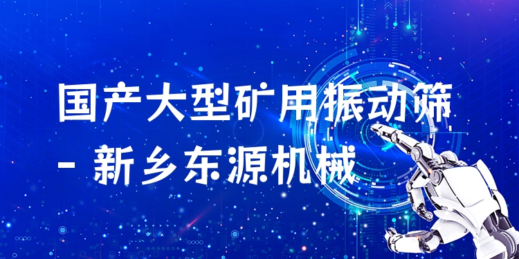 國產(chǎn)大型礦用振動(dòng)篩 - 新鄉(xiāng)東源機(jī)械