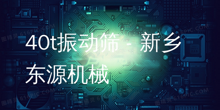 40t振動篩 - 新鄉(xiāng)東源機械