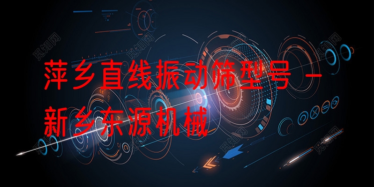 萍鄉(xiāng)直線(xiàn)振動(dòng)篩型號(hào) - 新鄉(xiāng)東源機(jī)械