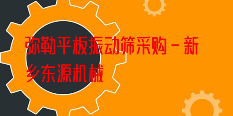 彌勒平板振動(dòng)篩采購 - 新鄉(xiāng)東源機(jī)械