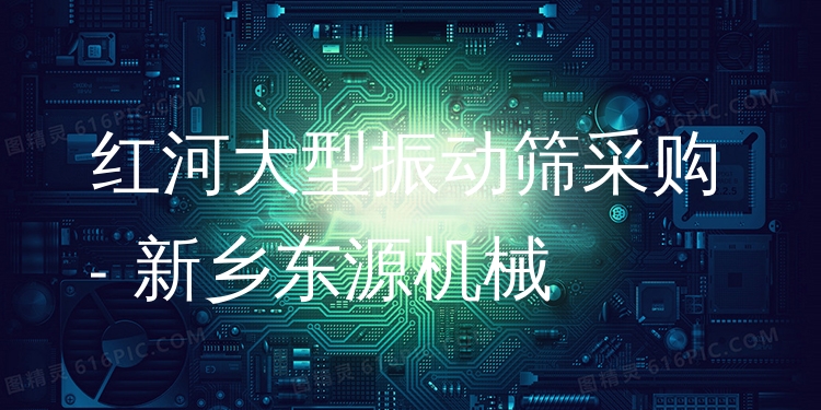 紅河大型振動篩采購 - 新鄉(xiāng)東源機(jī)械