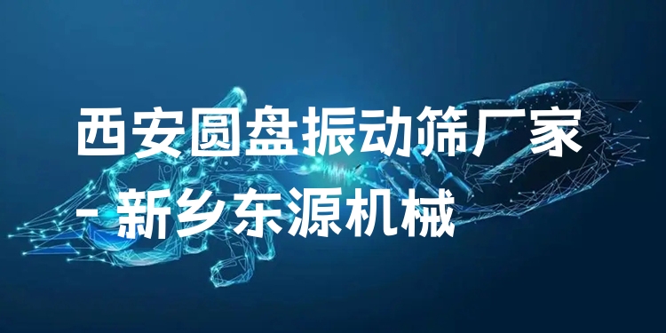 西安圓盤振動(dòng)篩廠家 - 新鄉(xiāng)東源機(jī)械