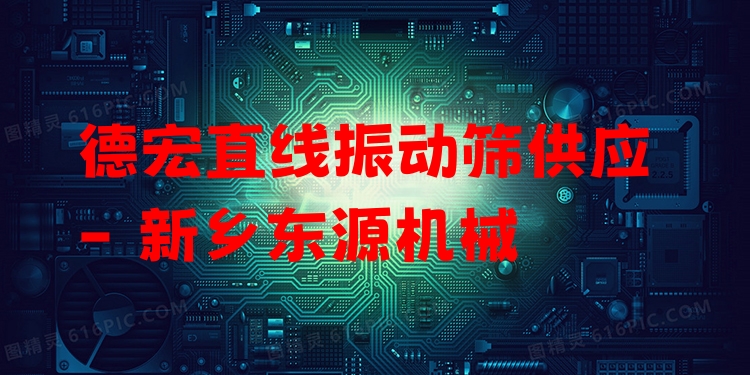 德宏直線振動篩供應 - 新鄉(xiāng)東源機械