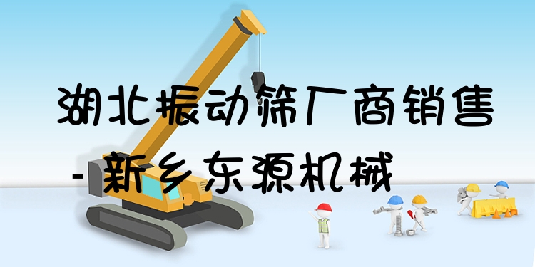 湖北振動篩廠商銷售 - 新鄉(xiāng)東源機械