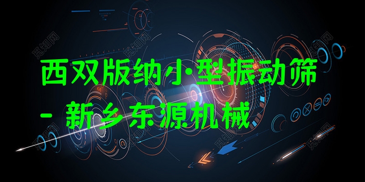 西雙版納小型振動篩 - 新鄉(xiāng)東源機械