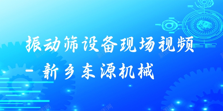 振動篩設(shè)備現(xiàn)場視頻 - 新鄉(xiāng)東源機械