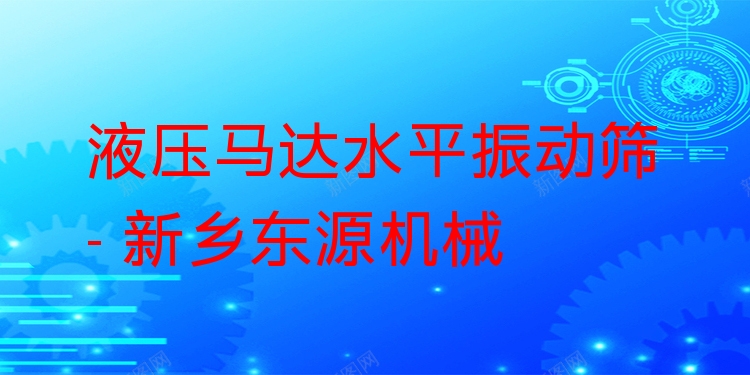 液壓馬達水平振動篩 - 新鄉(xiāng)東源機械