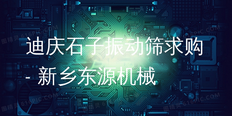 迪慶石子振動(dòng)篩求購(gòu) - 新鄉(xiāng)東源機(jī)械