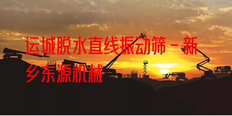 運城脫水直線振動篩 - 新鄉(xiāng)東源機械