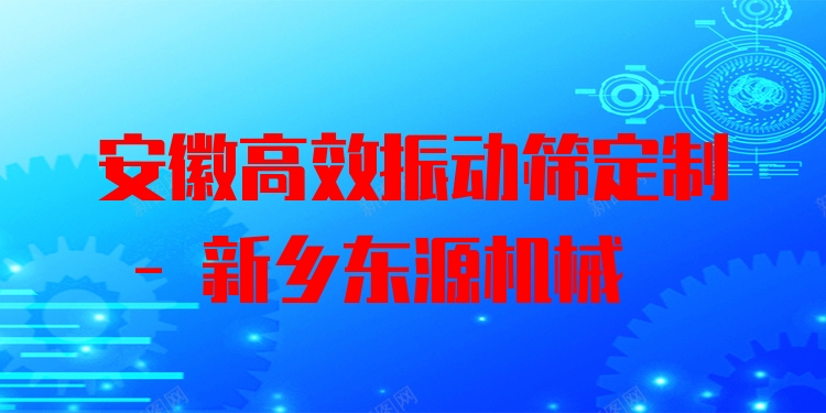 安徽***振動篩定制 - 新鄉(xiāng)東源機械