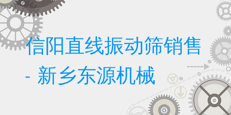 信陽直線振動篩銷售 - 新鄉(xiāng)東源機械