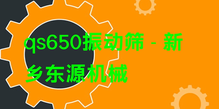 qs650振動(dòng)篩 - 新鄉(xiāng)東源機(jī)械