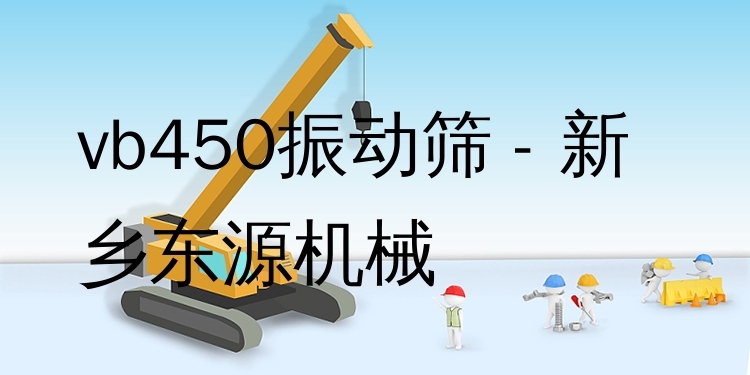 vb450振動篩 - 新鄉(xiāng)東源機械