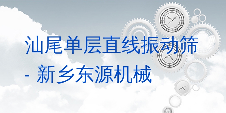 汕尾單層直線振動篩 - 新鄉(xiāng)東源機械