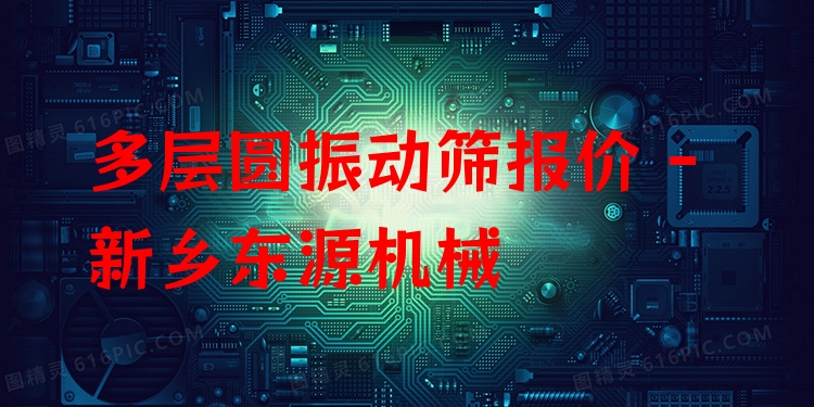 多層圓振動篩報價 - 新鄉(xiāng)東源機(jī)械