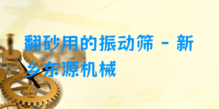 翻砂用的振動篩 - 新鄉(xiāng)東源機(jī)械