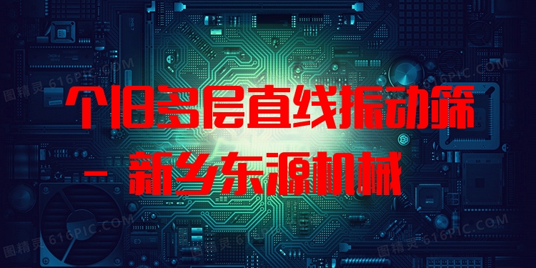個(gè)舊多層直線振動(dòng)篩 - 新鄉(xiāng)東源機(jī)械