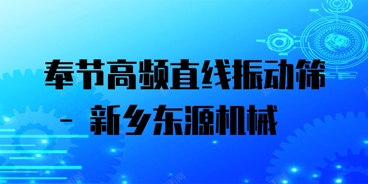 奉節(jié)高頻直線振動(dòng)篩 - 新鄉(xiāng)東源機(jī)械