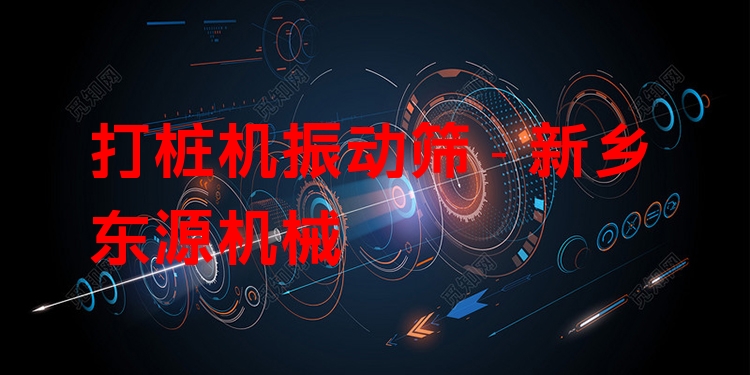 打樁機振動篩 - 新鄉(xiāng)東源機械