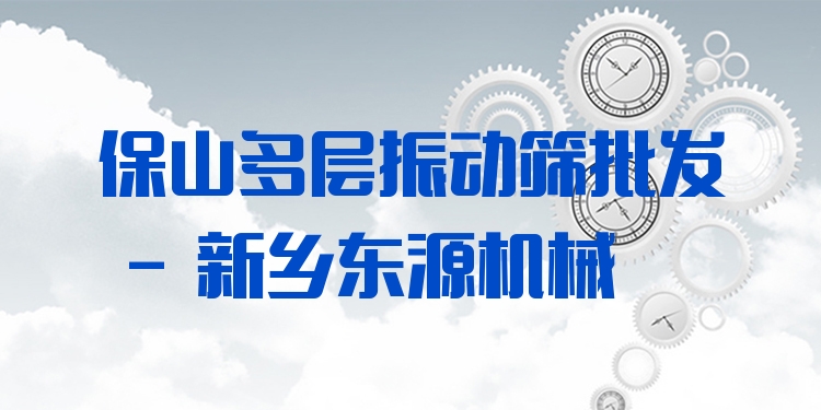 保山多層振動(dòng)篩批發(fā) - 新鄉(xiāng)東源機(jī)械