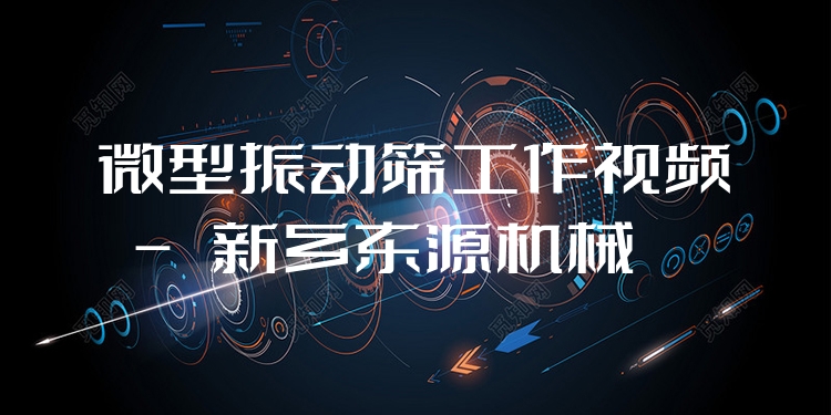 微型振動篩工作視頻 - 新鄉(xiāng)東源機械