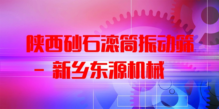陜西砂石滾筒振動篩 - 新鄉(xiāng)東源機械